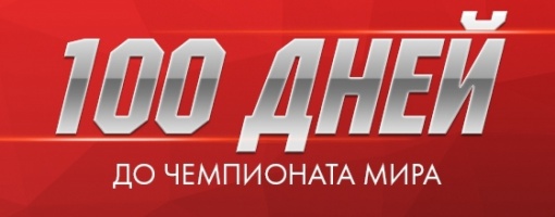 6 марта - 100 дней до старта Чемпионата мира по футболу 2018
